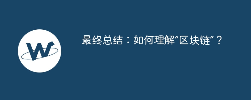 最终总结：如何理解“区块链”？