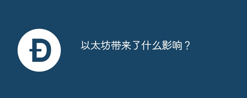 以太坊带来了什么影响？