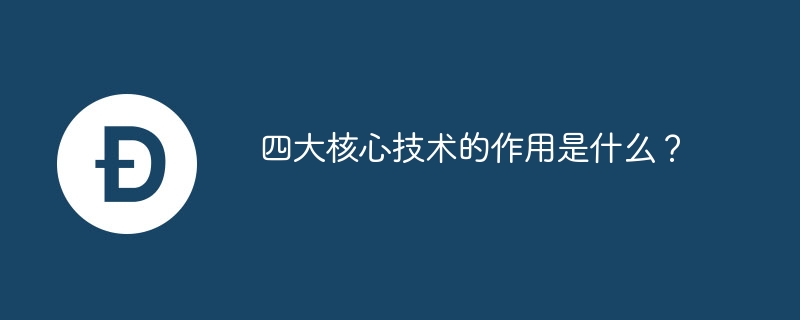 四大核心技术的作用是什么？