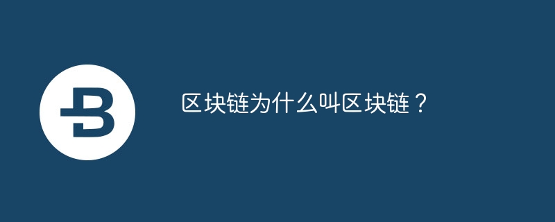 区块链为什么叫区块链？