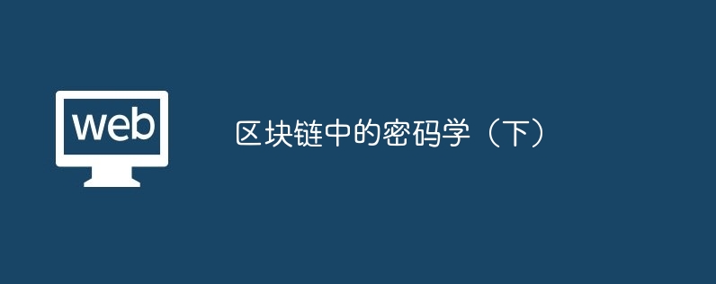 区块链中的密码学（下）