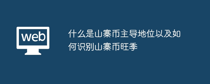 什么是山寨币主导地位以及如何识别山寨币旺季 - php中文网