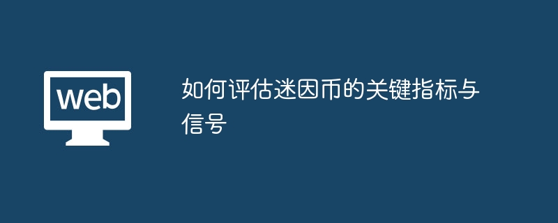 如何评估迷因币的关键指标与信号 - php中文网