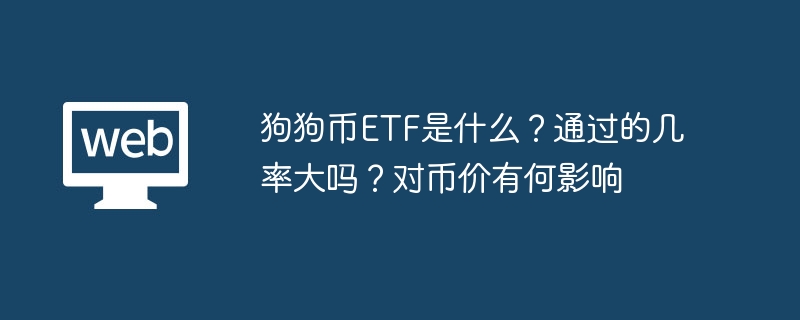 狗狗币etf是什么？通过的几率大吗？对币价有何影响 - php中文网