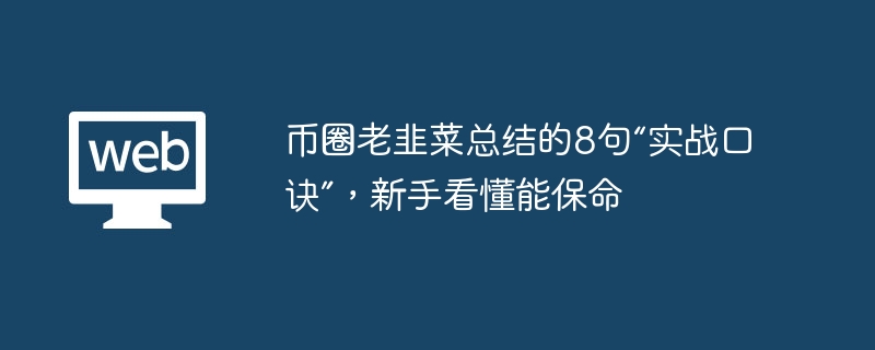 币圈老韭菜总结的8句“实战口诀”，新手看懂能保命 - php中文网