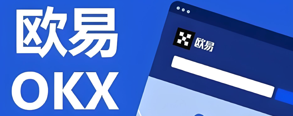 okx交易官网入口 芝麻交易所okx网上登录入口地址