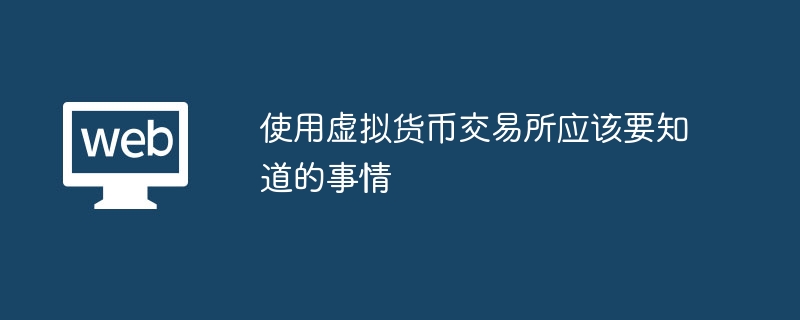 使用虚拟货币交易所应该要知道的事情