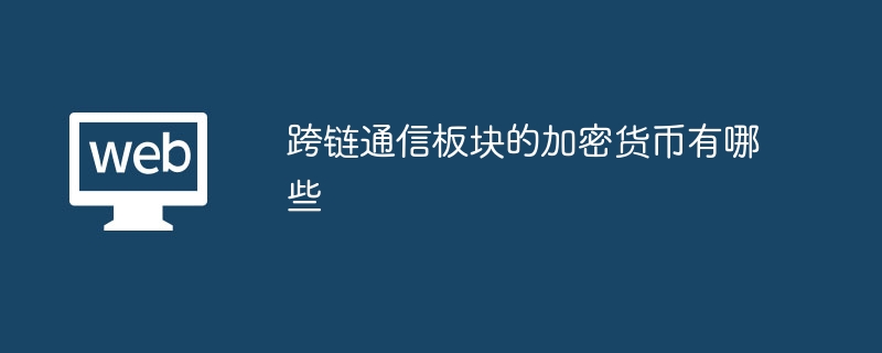 跨链通信板块的加密货币有哪些 - php中文网