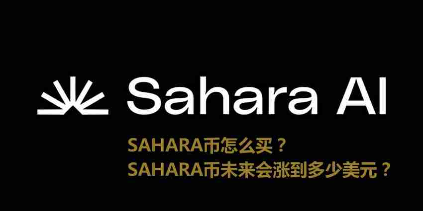 SAHARA币怎么买？Sahara AI(SAHARA)未来会涨到多少美元？
