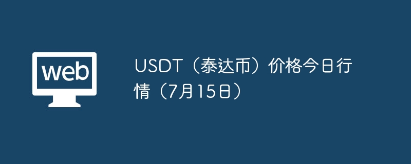 usdt（泰达币）价格今日行情（7月15日） - php中文网