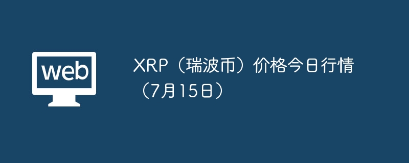xrp（瑞波币）价格今日行情（7月15日） - php中文网
