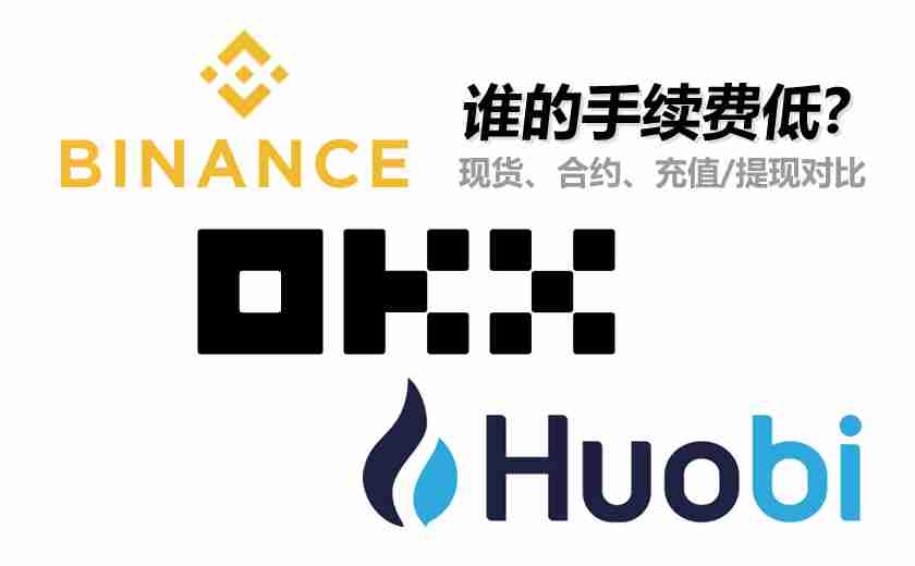 币安、芝麻交易所和火币谁的手续费低？现货、合约、充值/提现手续费对比