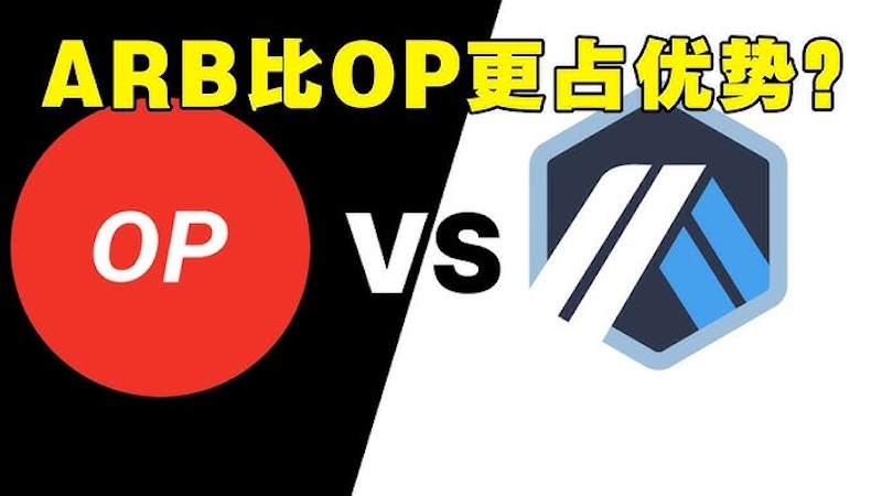 OP币和ARB币哪个好？Layer2生态比较 - php中文网