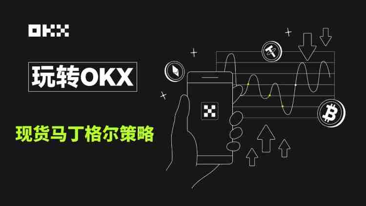 什么是现货马丁格尔策略？芝麻交易所现货马丁格尔策略使用教程及注意事项