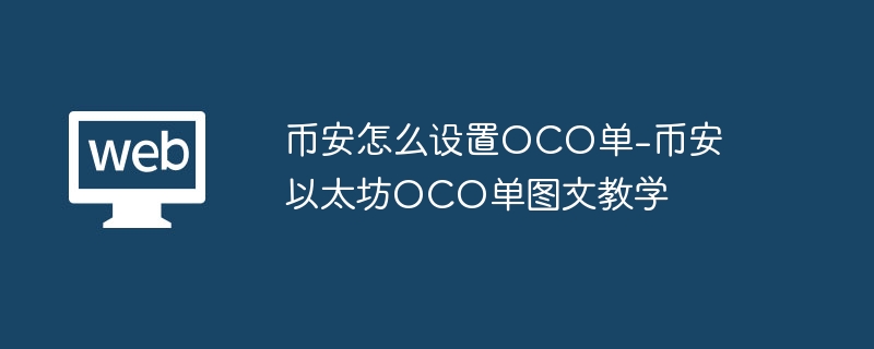 币安怎么设置oco单-币安以太坊oco单图文教学 - php中文网