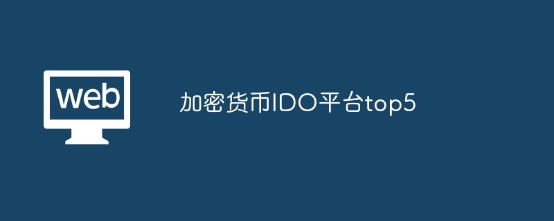 加密货币ido平台top5 - php中文网