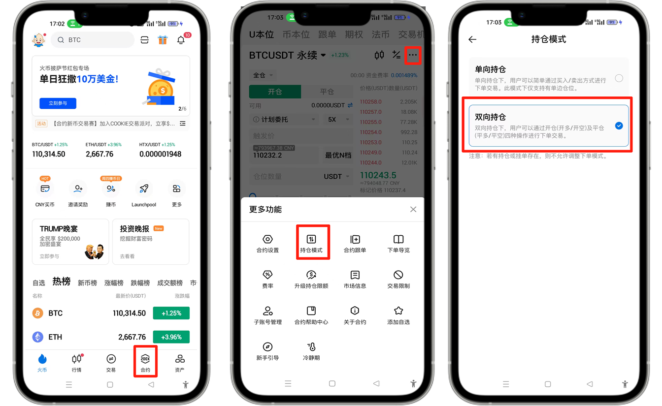 HTX合约交易持仓模式如何设置？(火币、芝麻交易所和币安双向持仓设置教程)
