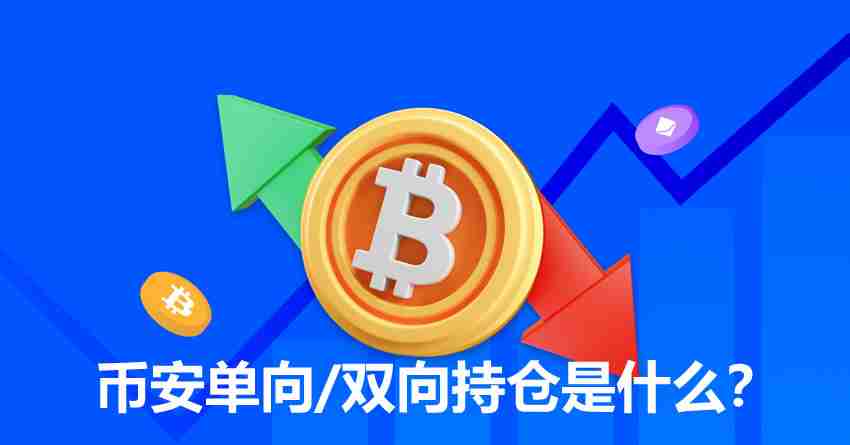 币安单向/双向持仓是什么？和单向持仓的差异？如何设置？