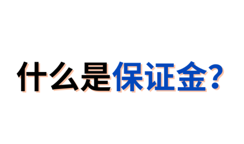 加密货币合约保证金是什么通俗解释 - php中文网