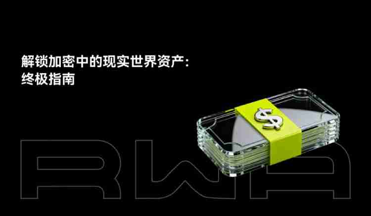 什么是RWAs?如何运作?一文解析RWAs未来挑战与风险