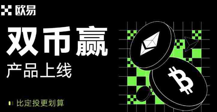 什么是殴易(0KX)双币赢？Gate.io双币赢产品解析与投资策略