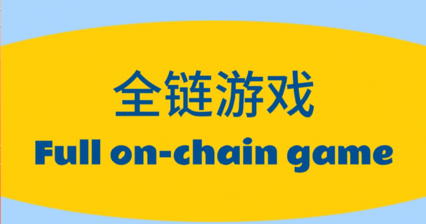 什么是全链游戏(On-chain Game)？它和传统链游有何区别