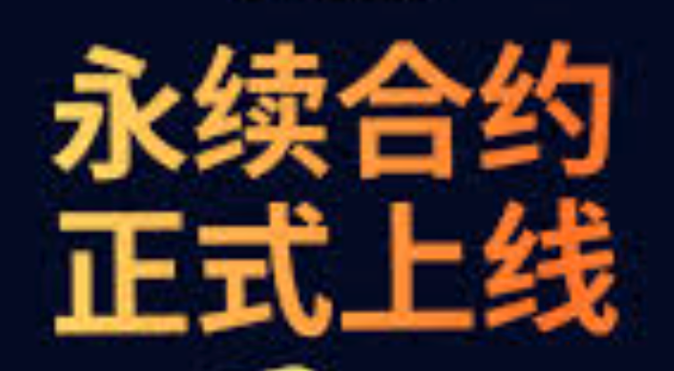 永续合约新手玩法推荐 永续合约新手必看攻略 - php中文网