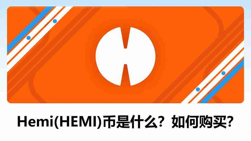 Hemi(HEMI)币是什么？连接比特币和以太坊的Layer2网络