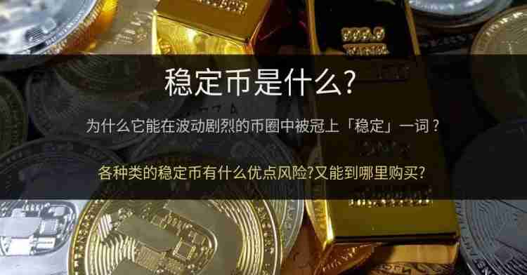 稳定币新手教学:什么是稳定币?稳定币的原理,种类和风险全面介绍