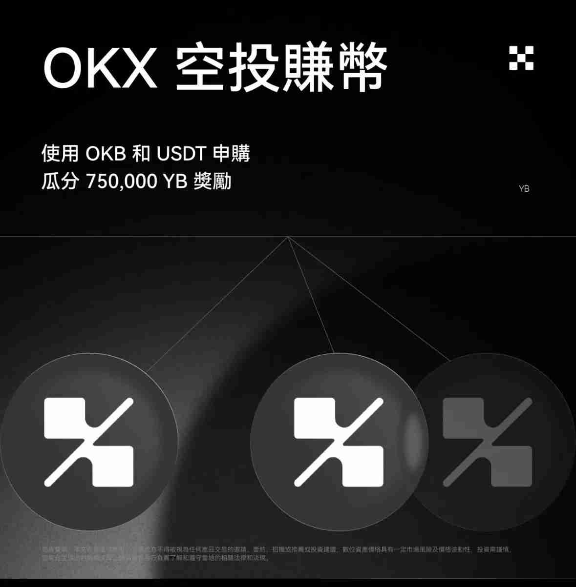 ouyi空投赚币是什么？质押BTC、USDT、OKB，轻松拿多重收益