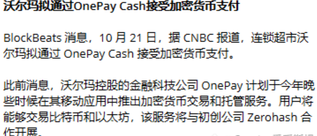 沃尔玛开始接受加密货币支付了！