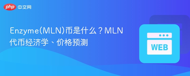 Enzyme(MLN)币是什么？MLN代币经济学、价格预测
