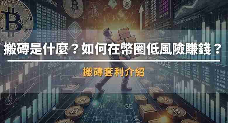 搬砖套利是什么？如何在币圈低风险赚钱？新手入门攻略与低风险套利技巧