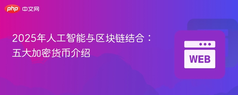 2025年人工智能与区块链结合：五大加密货币介绍