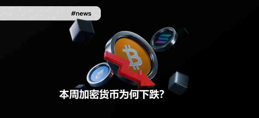 本周加密货币为何下跌？周跌幅最大代币有哪些？关键因素解析