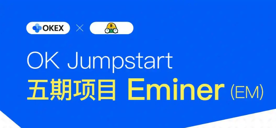 OKX Jumpstart是什么？如何参与OKX的新币挖活动？ - php中文网