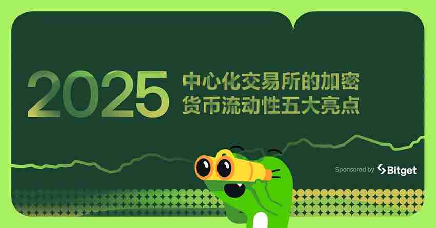 2025年中心化交易所的加密货币流动性五大亮点