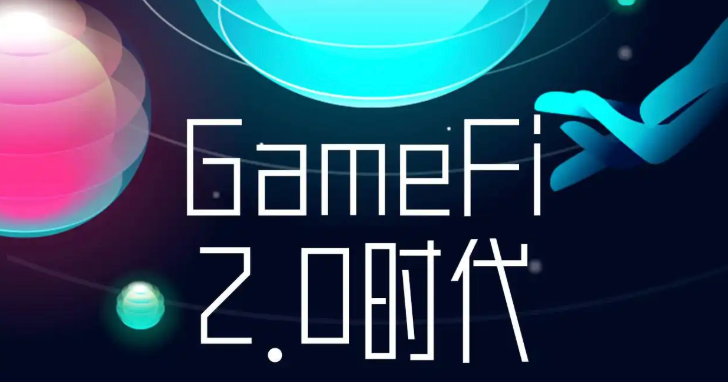 GameFi 2.0 时代来临：哪些链游项目值得长期关注？ - php中文网