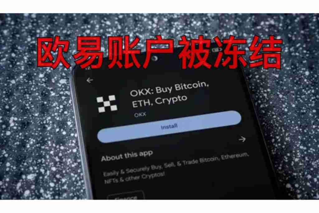 芝麻交易所OKX账户冻结怎么办？三步快速解冻指南