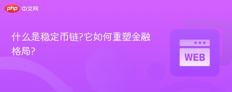 什么是稳定币链?它如何重塑金融格局?