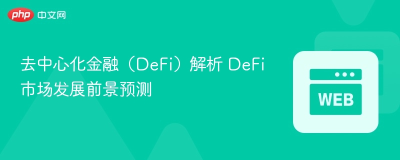 去中心化金融（DeFi）解析 DeFi市场发展前景预测