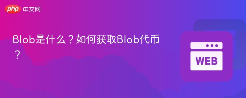 blob是什么？如何获取blob代币？ - php中文网