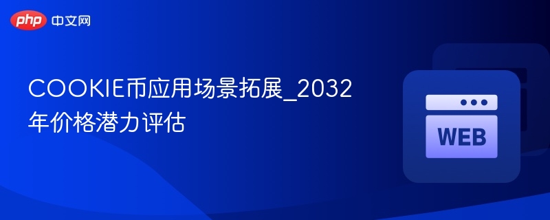 cookie币应用场景拓展_2032年价格潜力评估 - php中文网