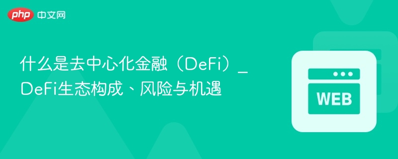 什么是去中心化金融（DeFi）_DeFi生态构成、风险与机遇