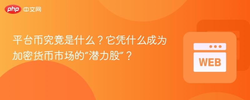 平台币究竟是什么？它凭什么成为加密货币市场的“潜力股”？ - php中文网