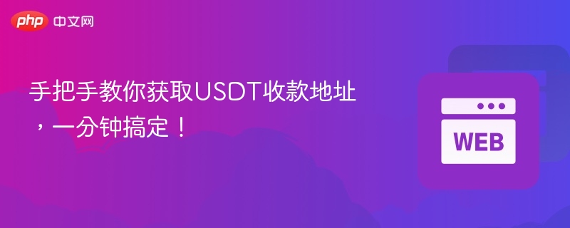 手把手教你获取USDT收款地址，一分钟搞定！