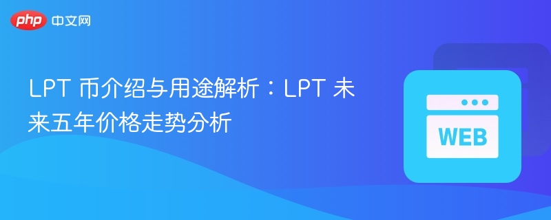 LPT 币介绍与用途解析：LPT 未来五年价格走势分析