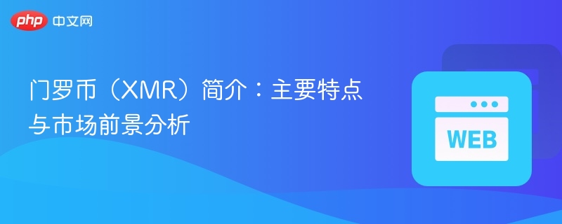 门罗币（XMR）简介：主要特点与市场前景分析