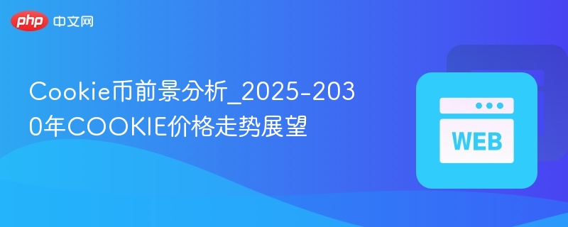 Cookie币前景分析_2025-2030年COOKIE价格走势展望
