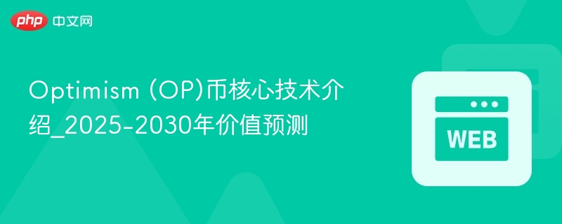 optimism (op)币核心技术介绍_2025-2030年价值预测 - php中文网